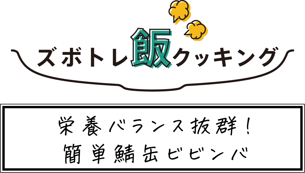 「ズボトレ飯」クッキング 栄養バランス抜群！ 簡単鯖缶ビビンバ