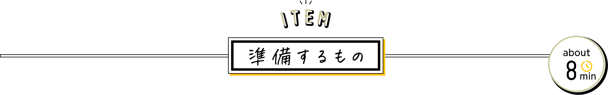 ITEM 準備するもの about8min