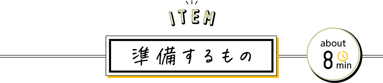 ITEM 準備するもの about8min