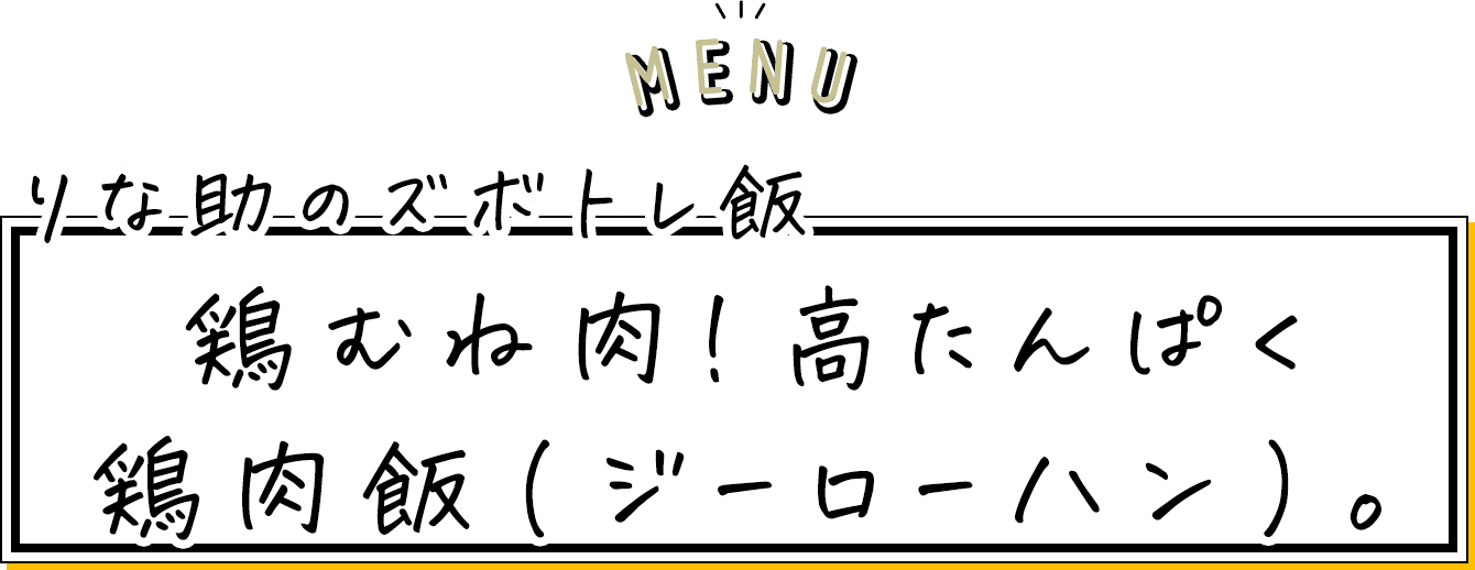 MENU りな助のズボトレ飯 鶏むね肉！高たんぱく鶏肉飯(ジーローハン)。