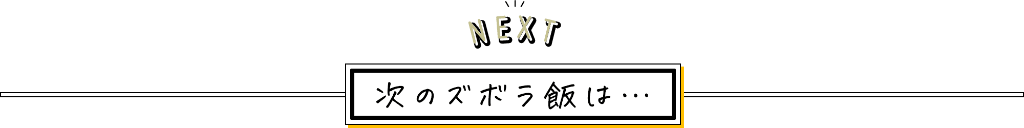 NEXT 次のズボラ飯は・・・