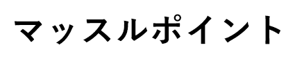 マッスルポイント