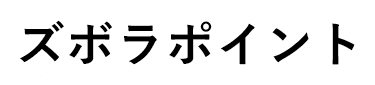ズボラポイント