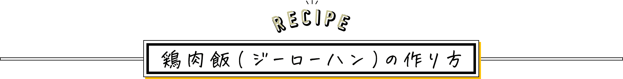 RECIPE 鶏肉飯(ジーローハン)の作り方