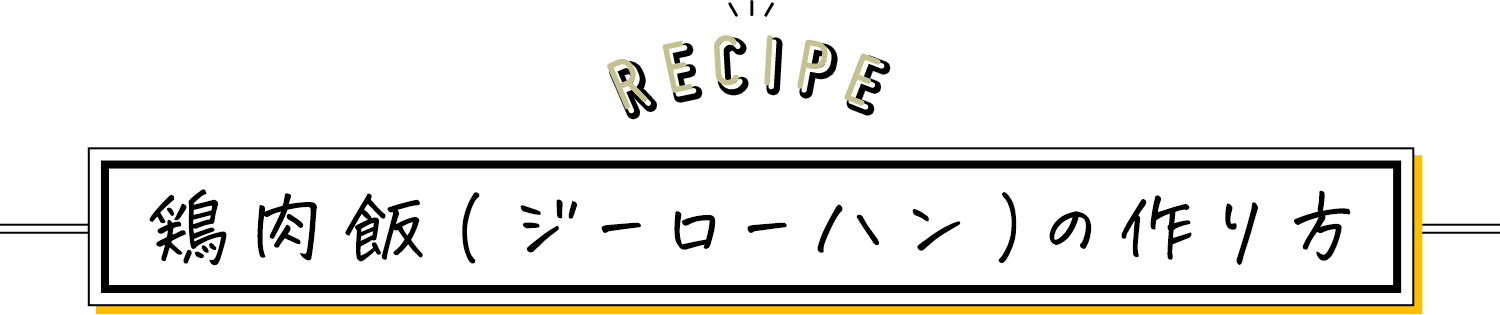RECIPE 鶏肉飯(ジーローハン)の作り方