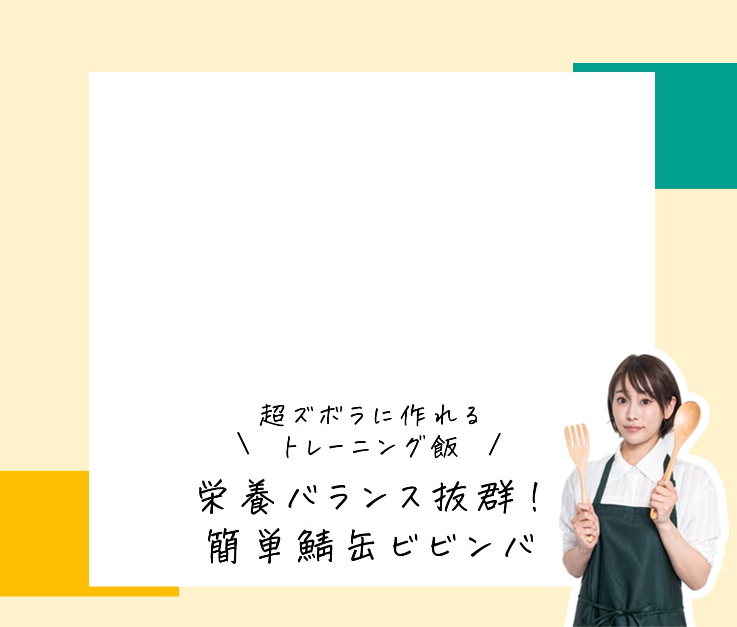 超ズボラに作れるトレーニング飯 栄養バランス抜群！簡単鯖缶ビビンバ