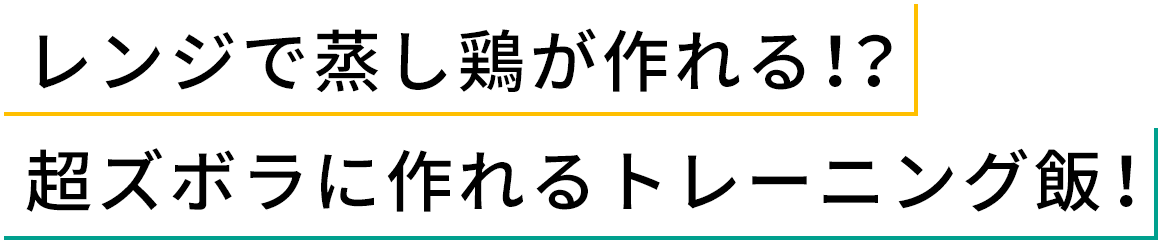 レンジで蒸し鶏が作れる！？超ズボラに作れるトレーニング飯！