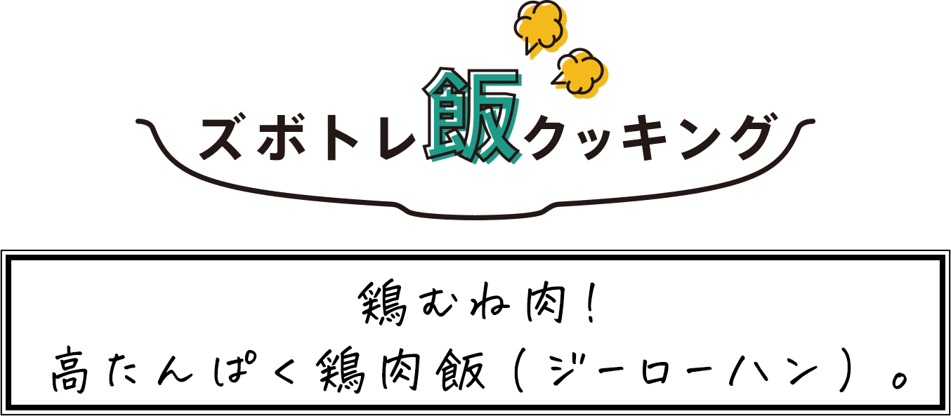 ズボトレ飯クッキング 鶏むね肉！高たんぱく鶏肉飯(ジーローハン)。