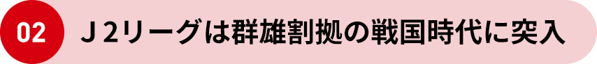 02 J2リーグは群雄割拠の戦国時代に突入