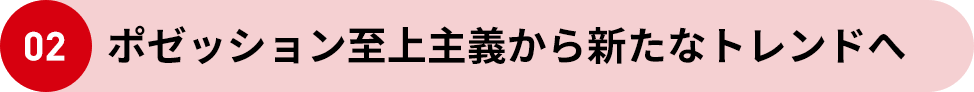 02 ポゼッション至上主義から新たなトレンドへ