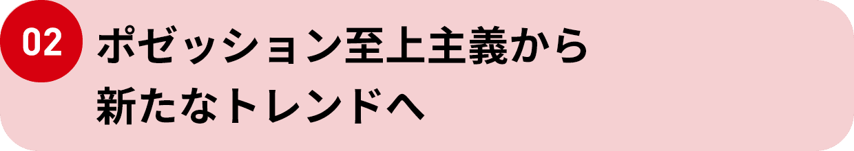 02 ポゼッション至上主義から新たなトレンドへ