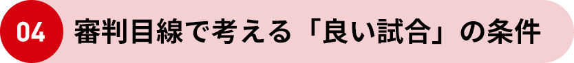 04 審判目線で考える「良い試合」の条件