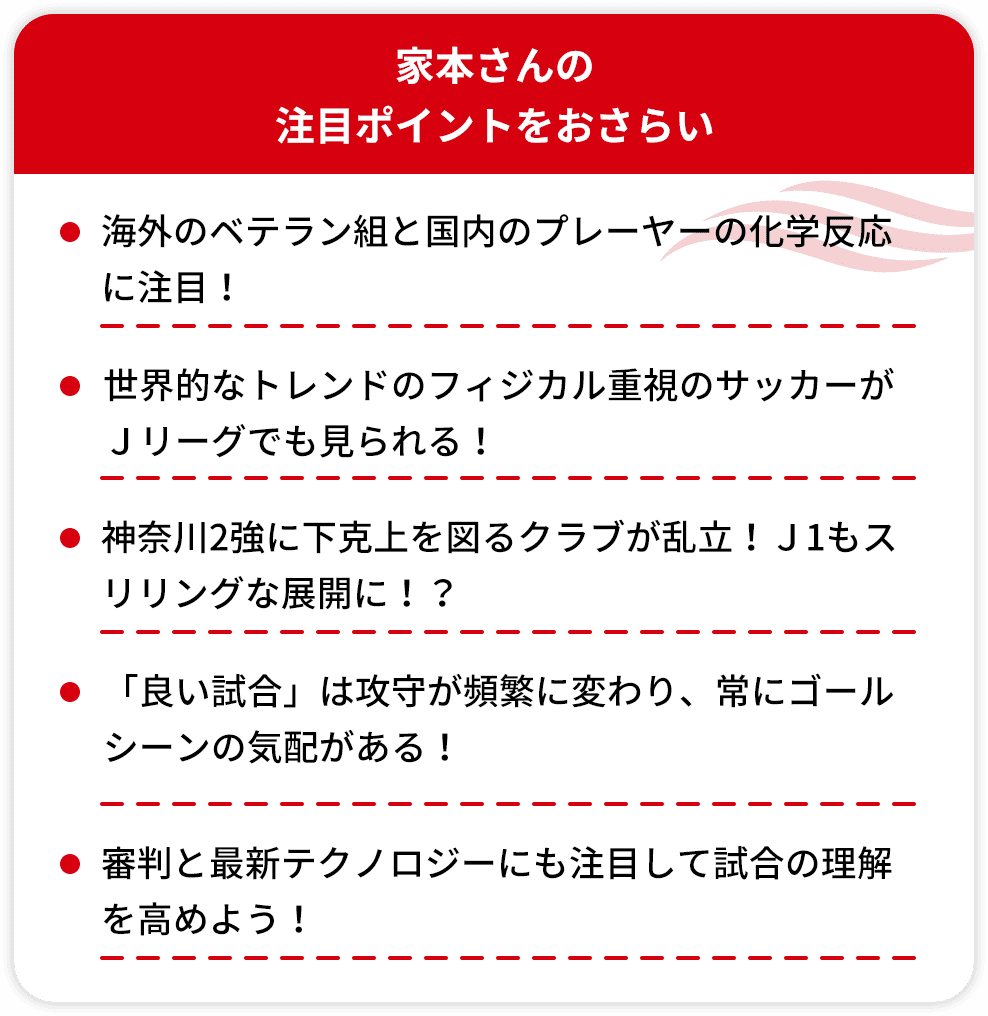 家本さんの 注目ポイントをおさらい