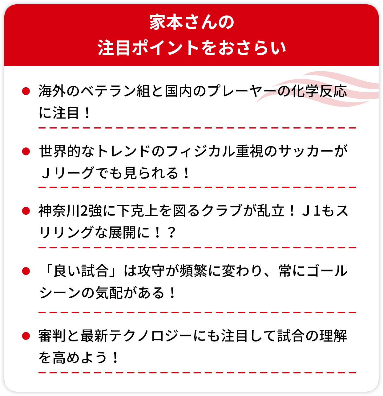 家本さんの 注目ポイントをおさらい