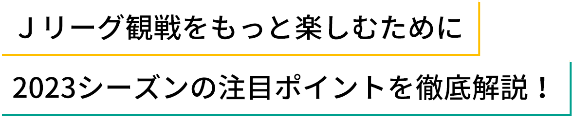 Jリーグ観戦をもっと楽しむために 2023シーズンの注目ポイントを徹底解説!