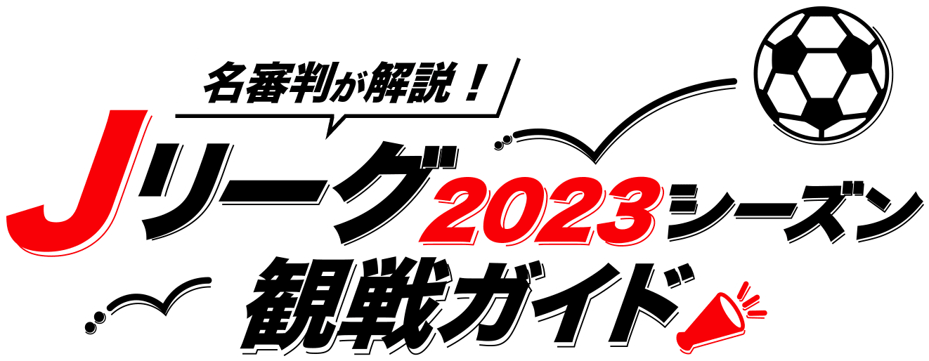 名審判が解説！Ｊリーグ2023シーズン観戦ガイド