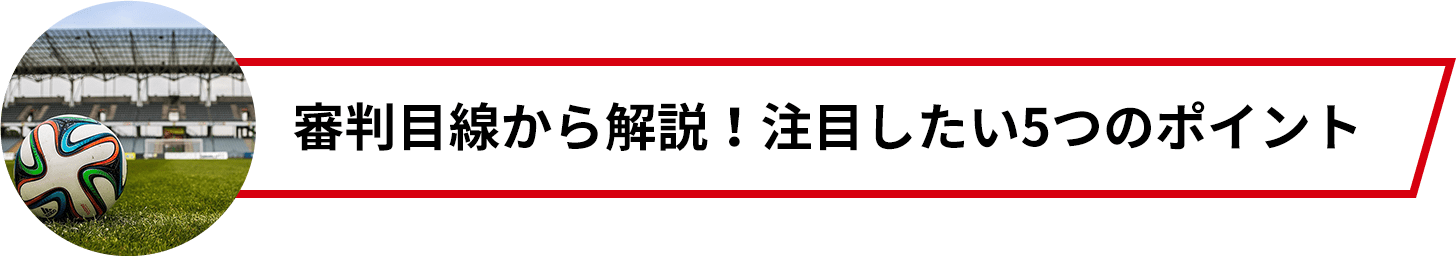 審判目線から解説！注目したい5つのポイント