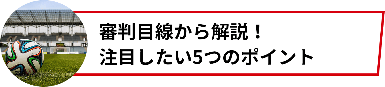 審判目線から解説！注目したい5つのポイント