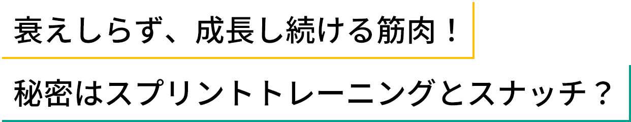 衰えしらず、成長し続ける筋肉！秘密はスプリントトレーニングとスナッチ？