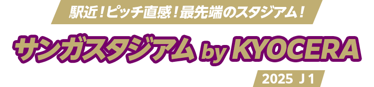 駅近！ピッチ直感！最先端のスタジアム！ サンガスタジアム by KYOCERA [2020年開場] 京都サンガＦ.Ｃ. 2025 Ｊ１