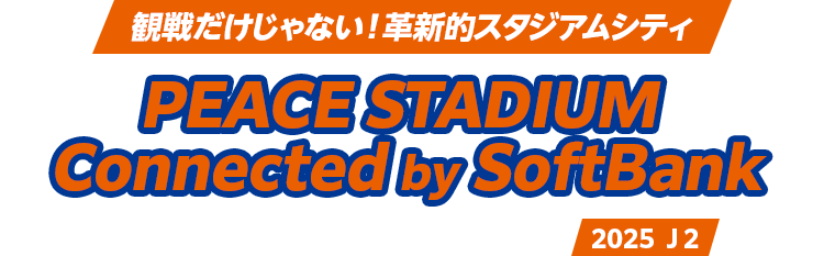 観戦だけじゃない！革新的スタジアムシティ PEACE STADIUM Connected by SoftBank [2024年開場] V・ファーレン長崎 2025 Ｊ２