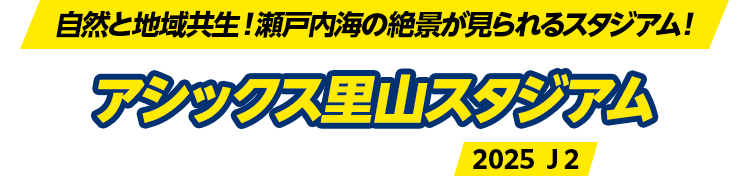 自然と地域共生！瀬戸内海の絶景が見られるスタジアム！ アシックス里山スタジアム [2023年開場] ＦＣ今治 2025 Ｊ２