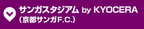 サンガスタジアム by KYOCERA(京都サンガＦ.Ｃ.)