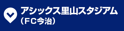 アシックス里山スタジアム(ＦＣ今治)