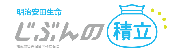 明治安田生命 じぶんの積立 無配当災害保障付積立保険