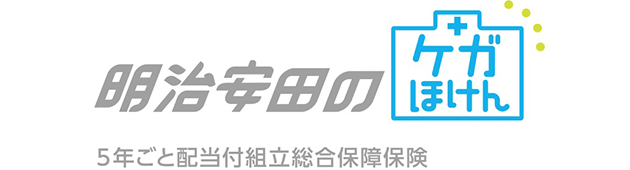明治安田のケガほけん 5年ごと配当付組立総合保障保険