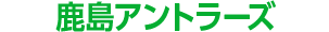 鹿島アントラーズ