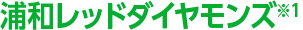 浦和レッドダイヤモンズ※1