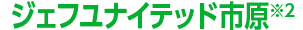 ジェフユナイテッド市原※2