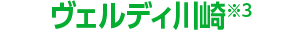 ヴェルディ川崎※3
