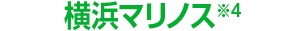 横浜マリノス※4
