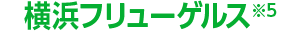 横浜フリューゲルス※5