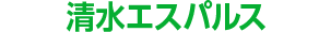 清水エスパルス