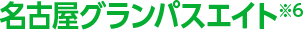 名古屋グランパスエイト※6