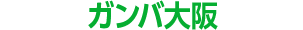 ガンバ大阪