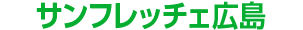 サンフレッチェ広島