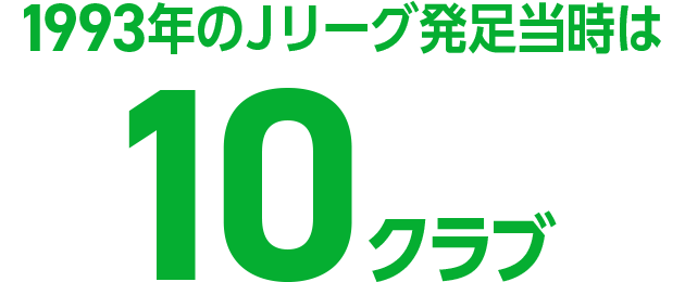 1993年のＪリーグ発足当時は10クラブ