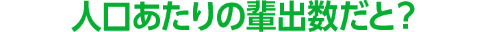 人口あたりの輩出数だと？