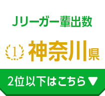Ｊリーガー輩出数 1位 神奈川県 2位以下はこちら
