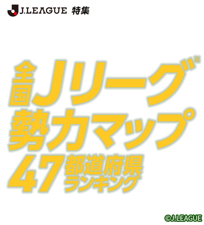 Ｊリーグ特集 全国Ｊリーグ勢力マップ 47都道府県ランキング &copy;J.LEAGUE