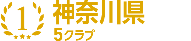 1位 神奈川県 5クラブ