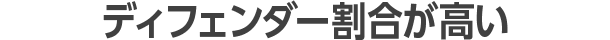 ディフェンダー割合が高い