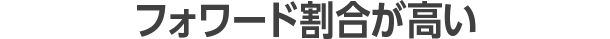 フォワード割合が高い