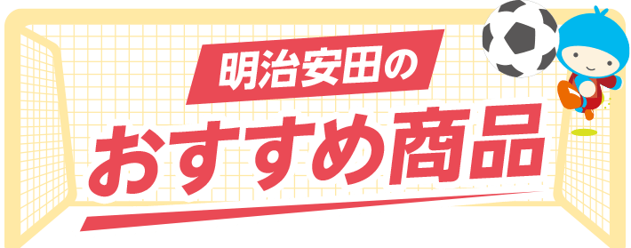 明治安田のおすすめ商品