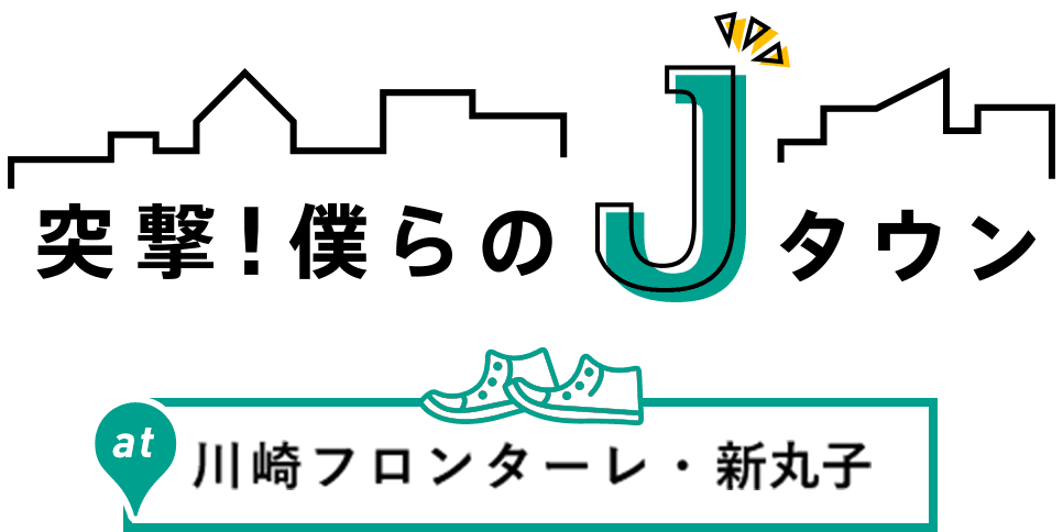 突撃！僕らのJタウン　川崎フロンターレ・新丸子