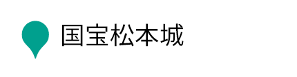 国宝松本城
